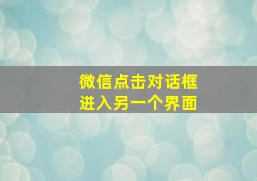 微信点击对话框进入另一个界面