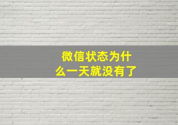 微信状态为什么一天就没有了