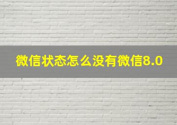 微信状态怎么没有微信8.0