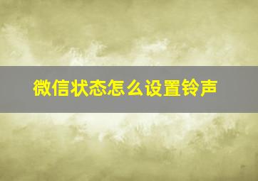 微信状态怎么设置铃声