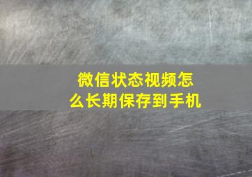 微信状态视频怎么长期保存到手机