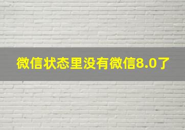 微信状态里没有微信8.0了