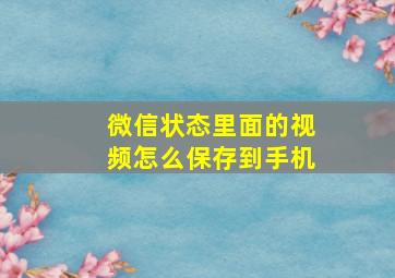 微信状态里面的视频怎么保存到手机