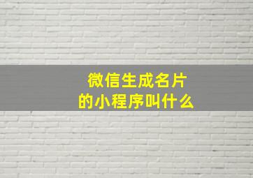 微信生成名片的小程序叫什么