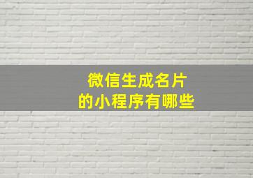 微信生成名片的小程序有哪些