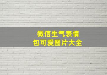 微信生气表情包可爱图片大全