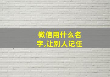 微信用什么名字,让别人记住