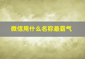 微信用什么名称最霸气