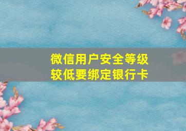 微信用户安全等级较低要绑定银行卡