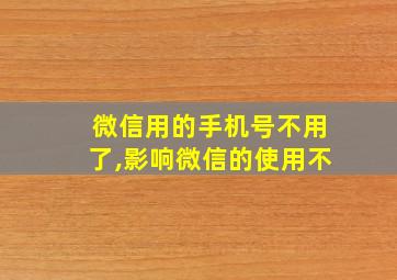 微信用的手机号不用了,影响微信的使用不