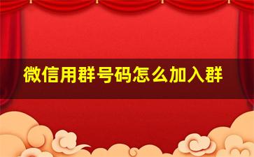 微信用群号码怎么加入群