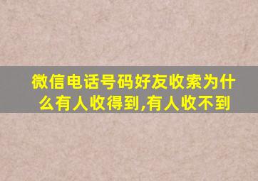 微信电话号码好友收索为什么有人收得到,有人收不到