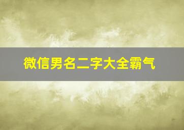 微信男名二字大全霸气