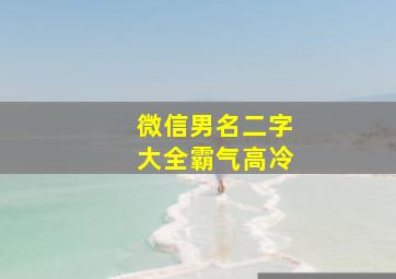 微信男名二字大全霸气高冷