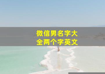 微信男名字大全两个字英文