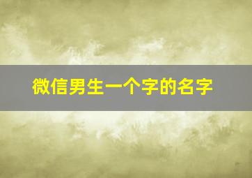 微信男生一个字的名字