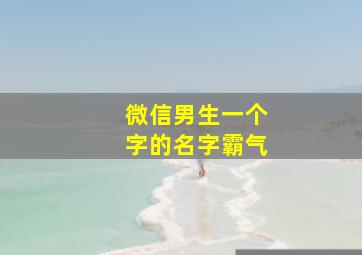 微信男生一个字的名字霸气