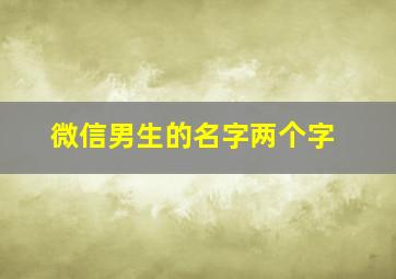 微信男生的名字两个字