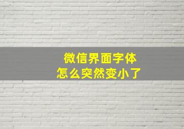 微信界面字体怎么突然变小了