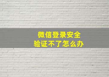 微信登录安全验证不了怎么办