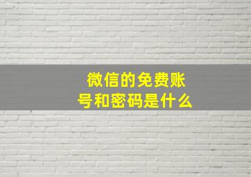 微信的免费账号和密码是什么