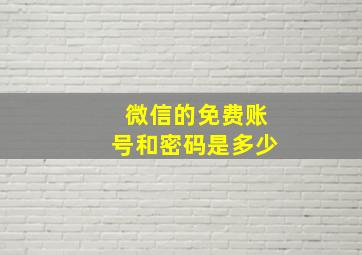 微信的免费账号和密码是多少