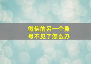 微信的另一个账号不见了怎么办