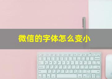 微信的字体怎么变小