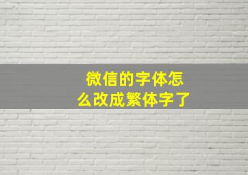 微信的字体怎么改成繁体字了