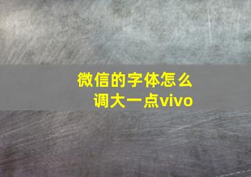 微信的字体怎么调大一点vivo