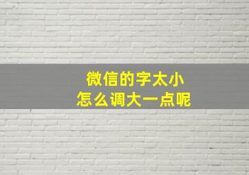 微信的字太小怎么调大一点呢