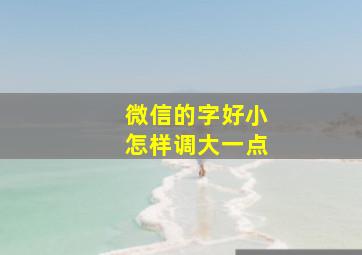 微信的字好小怎样调大一点