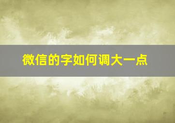 微信的字如何调大一点