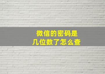 微信的密码是几位数了怎么查