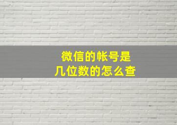 微信的帐号是几位数的怎么查