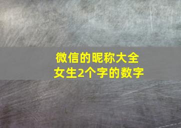 微信的昵称大全女生2个字的数字