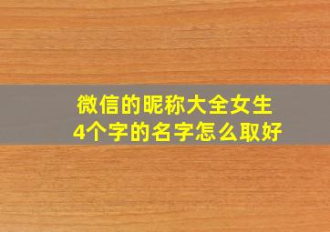 微信的昵称大全女生4个字的名字怎么取好