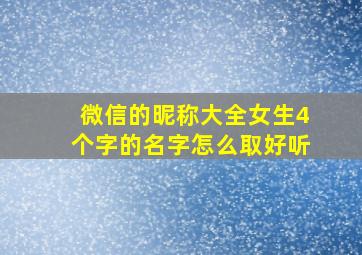 微信的昵称大全女生4个字的名字怎么取好听