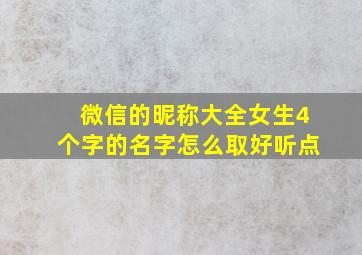 微信的昵称大全女生4个字的名字怎么取好听点