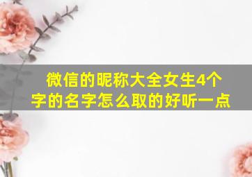 微信的昵称大全女生4个字的名字怎么取的好听一点