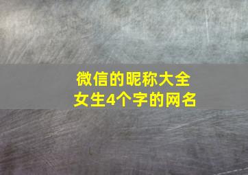 微信的昵称大全女生4个字的网名