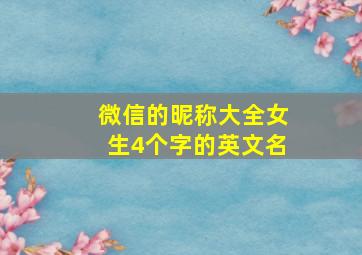 微信的昵称大全女生4个字的英文名