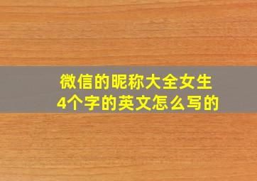 微信的昵称大全女生4个字的英文怎么写的