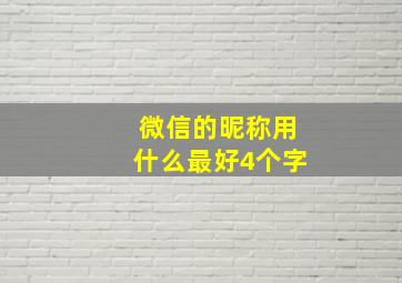 微信的昵称用什么最好4个字