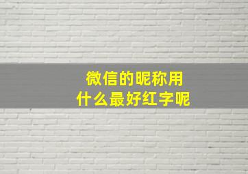 微信的昵称用什么最好红字呢