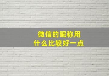 微信的昵称用什么比较好一点