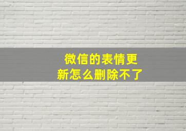 微信的表情更新怎么删除不了