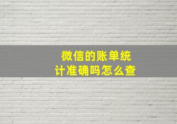 微信的账单统计准确吗怎么查