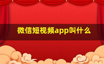 微信短视频app叫什么