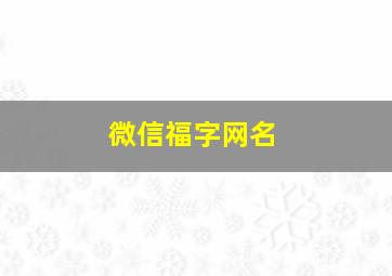 微信福字网名